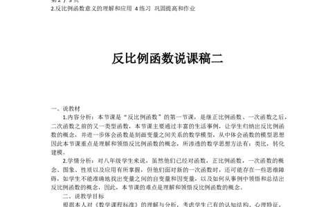 反比例函数说课稿_初中数学人教版_9上-初中数学人教版_12说课稿（赠送）