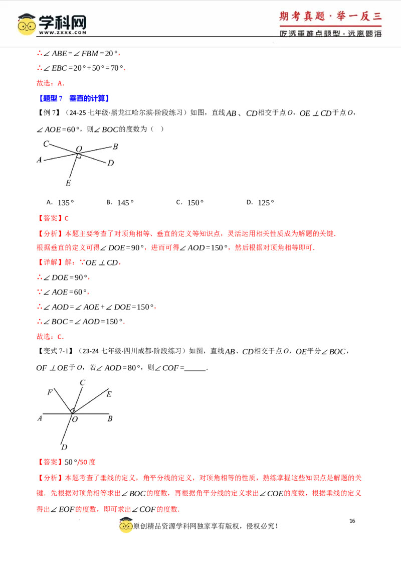 专题7.1相交线八大题型（举一反三）（人教版2024）（解析版）_初中数学人教版_7下-初中数学人教版_7下-初中数学人教版（2025春季新版）持续更新_04专项讲练