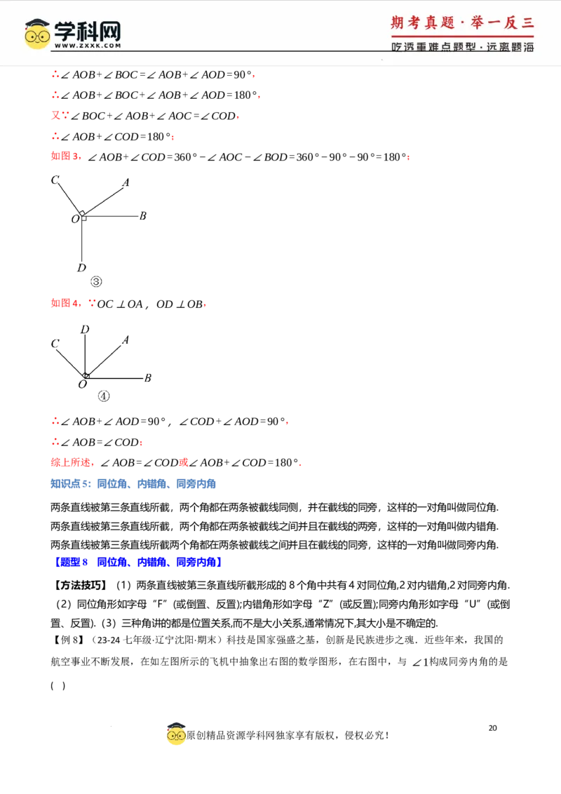 专题7.1相交线八大题型（举一反三）（人教版2024）（解析版）_初中数学人教版_7下-初中数学人教版_7下-初中数学人教版（2025春季新版）持续更新_04专项讲练