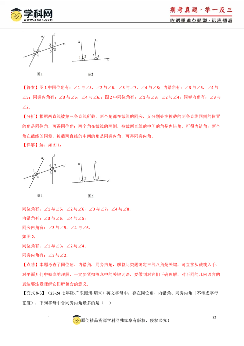 专题7.1相交线八大题型（举一反三）（人教版2024）（解析版）_初中数学人教版_7下-初中数学人教版_7下-初中数学人教版（2025春季新版）持续更新_04专项讲练