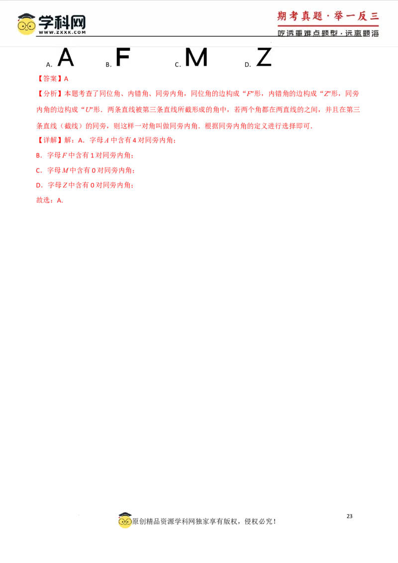 专题7.1相交线八大题型（举一反三）（人教版2024）（解析版）_初中数学人教版_7下-初中数学人教版_7下-初中数学人教版（2025春季新版）持续更新_04专项讲练