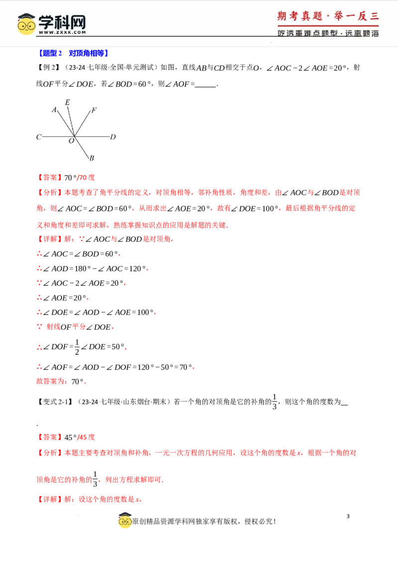 专题7.1相交线八大题型（举一反三）（人教版2024）（解析版）_初中数学人教版_7下-初中数学人教版_7下-初中数学人教版（2025春季新版）持续更新_04专项讲练