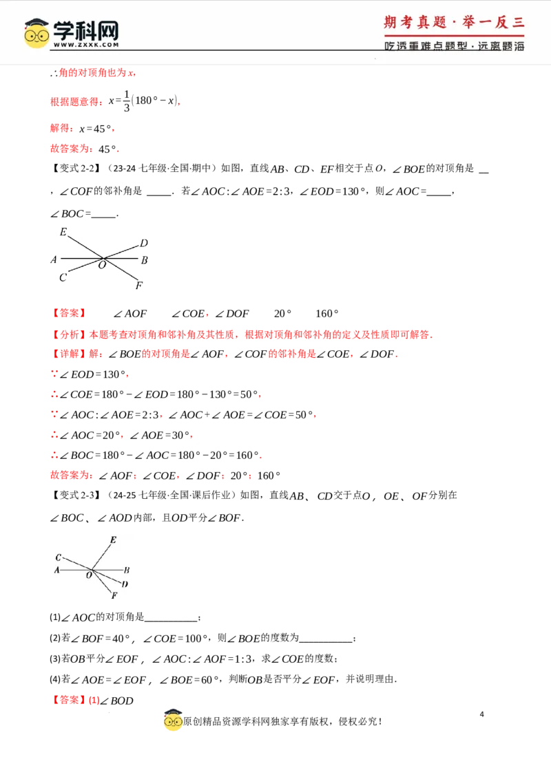 专题7.1相交线八大题型（举一反三）（人教版2024）（解析版）_初中数学人教版_7下-初中数学人教版_7下-初中数学人教版（2025春季新版）持续更新_04专项讲练