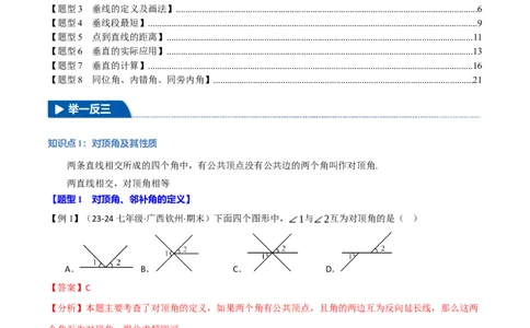 专题7.1相交线八大题型（举一反三）（人教版2024）（解析版）_初中数学人教版_7下-初中数学人教版_7下-初中数学人教版（2025春季新版）持续更新_04专项讲练