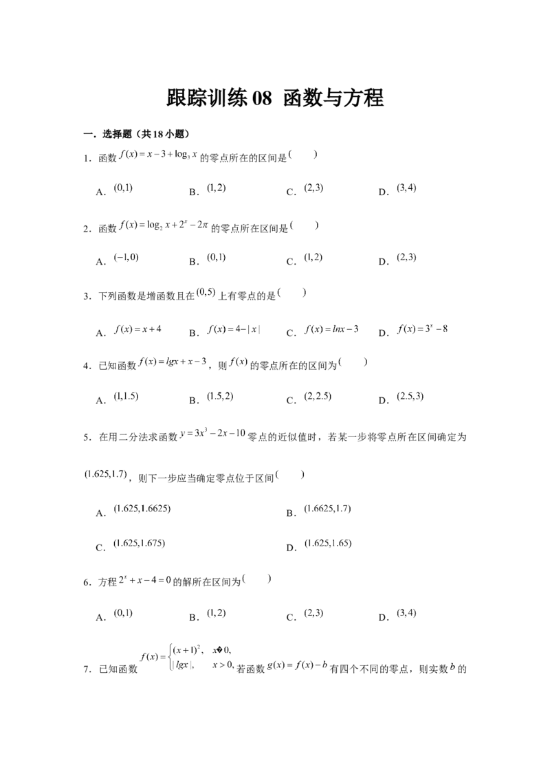 跟踪训练08函数与方程（原卷版）_2.2025数学总复习_2024年新高考资料_3.2024专项复习_更新中2024年新高考数学一轮复习之题型归纳与重难专题突破提升（新高考专用）
