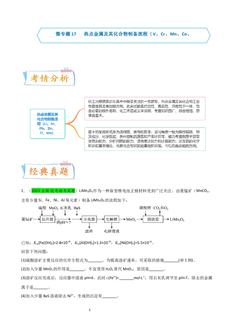 升级版微专题17热点金属及其化合物制备流程（V、Cr、Mn、Co、Ni）（解析版）(全国版)_05高考化学_新高考复习资料_2024年新高考资料_一轮复习资料_教师版（含答案解析）