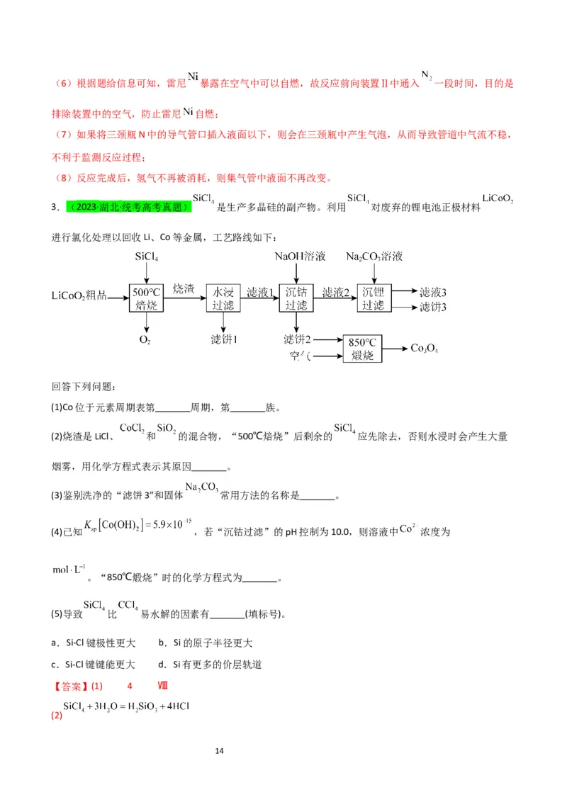 升级版微专题17热点金属及其化合物制备流程（V、Cr、Mn、Co、Ni）（解析版）(全国版)_05高考化学_新高考复习资料_2024年新高考资料_一轮复习资料_教师版（含答案解析）