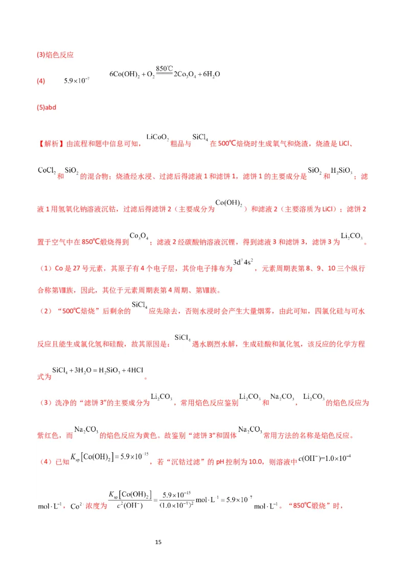 升级版微专题17热点金属及其化合物制备流程（V、Cr、Mn、Co、Ni）（解析版）(全国版)_05高考化学_新高考复习资料_2024年新高考资料_一轮复习资料_教师版（含答案解析）
