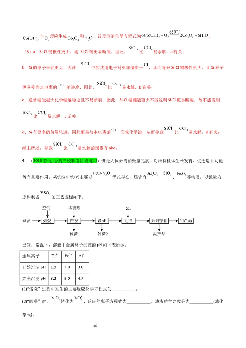 升级版微专题17热点金属及其化合物制备流程（V、Cr、Mn、Co、Ni）（解析版）(全国版)_05高考化学_新高考复习资料_2024年新高考资料_一轮复习资料_教师版（含答案解析）