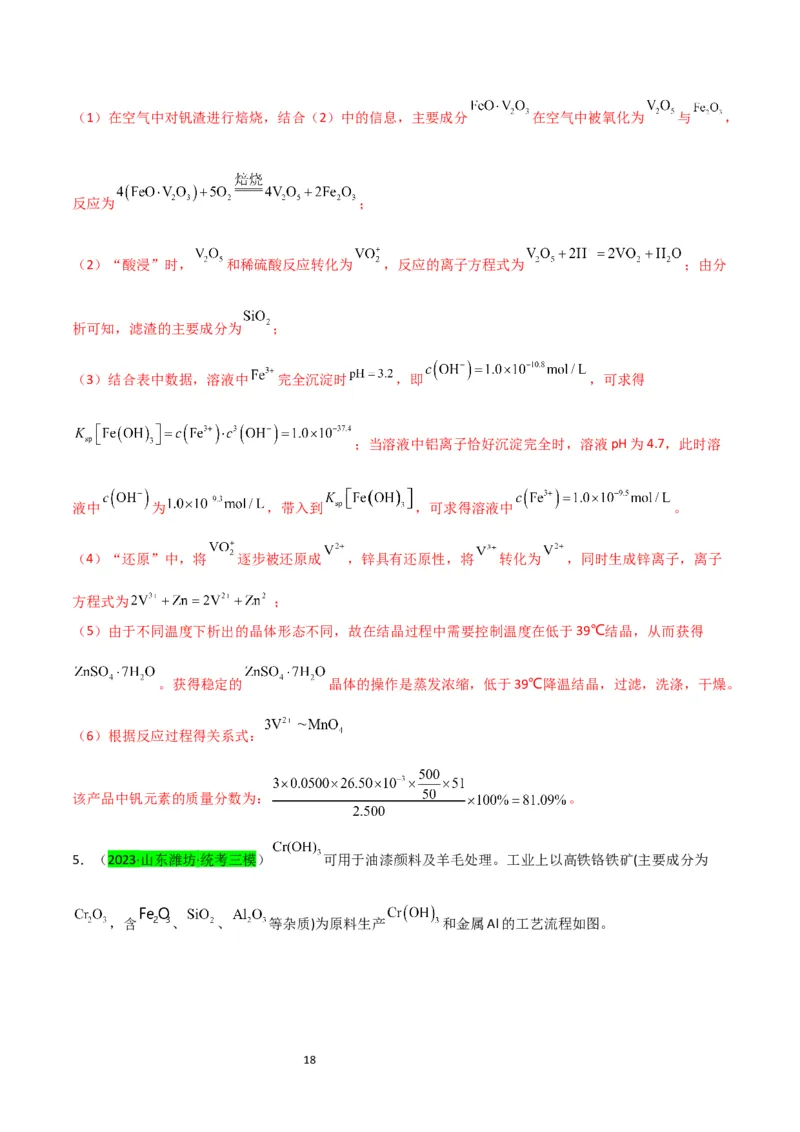 升级版微专题17热点金属及其化合物制备流程（V、Cr、Mn、Co、Ni）（解析版）(全国版)_05高考化学_新高考复习资料_2024年新高考资料_一轮复习资料_教师版（含答案解析）