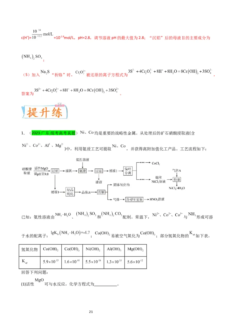 升级版微专题17热点金属及其化合物制备流程（V、Cr、Mn、Co、Ni）（解析版）(全国版)_05高考化学_新高考复习资料_2024年新高考资料_一轮复习资料_教师版（含答案解析）