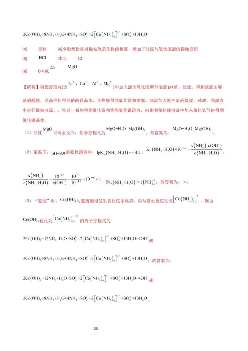 升级版微专题17热点金属及其化合物制备流程（V、Cr、Mn、Co、Ni）（解析版）(全国版)_05高考化学_新高考复习资料_2024年新高考资料_一轮复习资料_教师版（含答案解析）