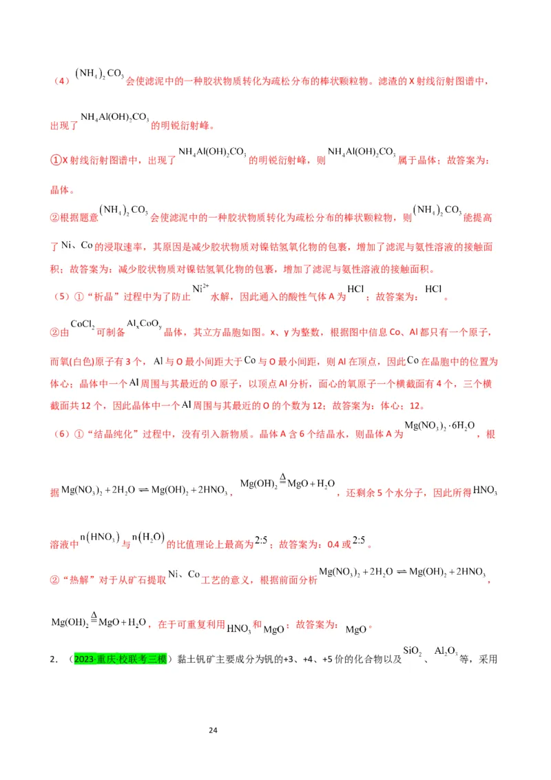 升级版微专题17热点金属及其化合物制备流程（V、Cr、Mn、Co、Ni）（解析版）(全国版)_05高考化学_新高考复习资料_2024年新高考资料_一轮复习资料_教师版（含答案解析）