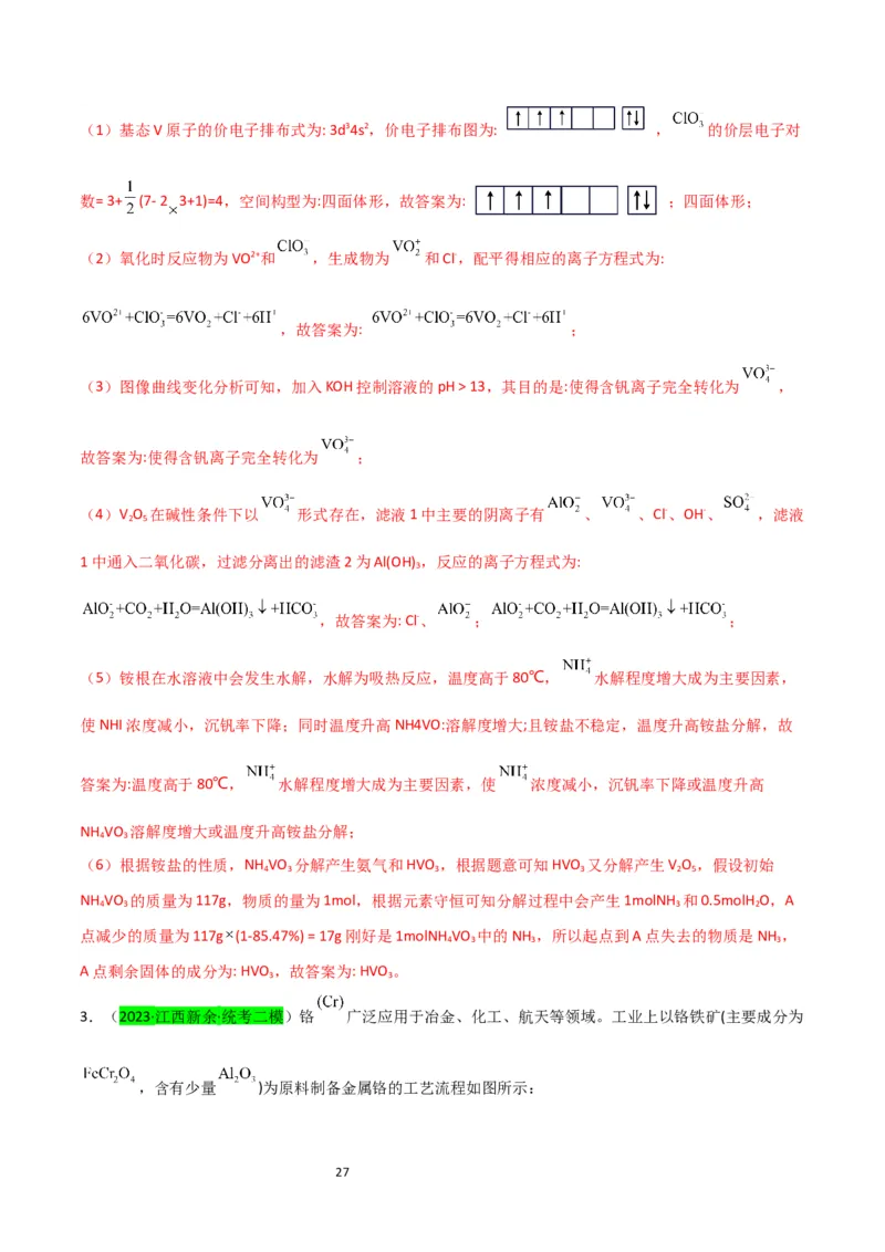 升级版微专题17热点金属及其化合物制备流程（V、Cr、Mn、Co、Ni）（解析版）(全国版)_05高考化学_新高考复习资料_2024年新高考资料_一轮复习资料_教师版（含答案解析）