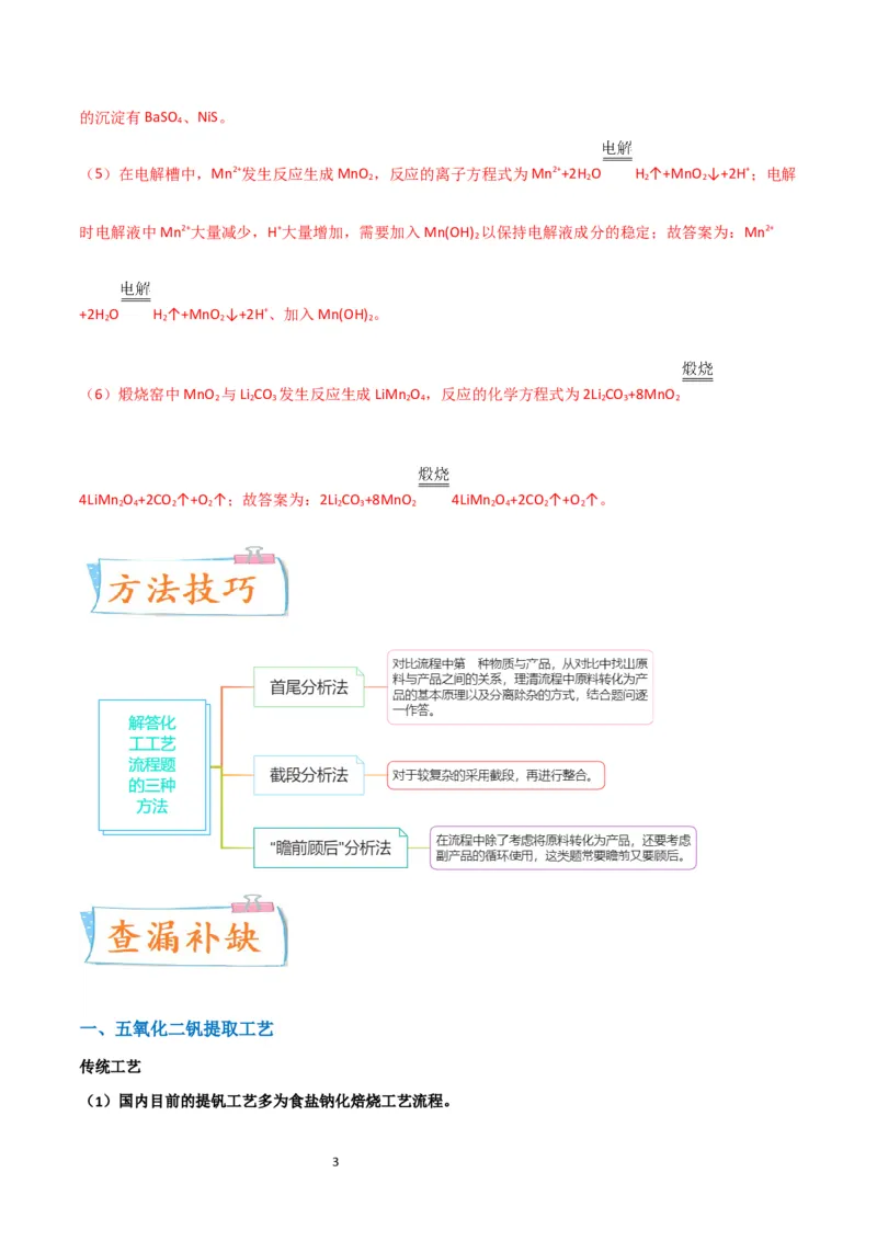 升级版微专题17热点金属及其化合物制备流程（V、Cr、Mn、Co、Ni）（解析版）(全国版)_05高考化学_新高考复习资料_2024年新高考资料_一轮复习资料_教师版（含答案解析）