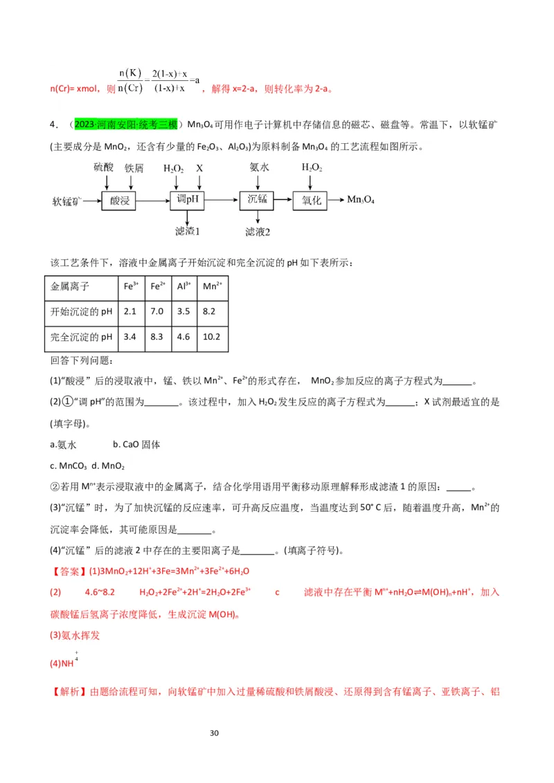 升级版微专题17热点金属及其化合物制备流程（V、Cr、Mn、Co、Ni）（解析版）(全国版)_05高考化学_新高考复习资料_2024年新高考资料_一轮复习资料_教师版（含答案解析）