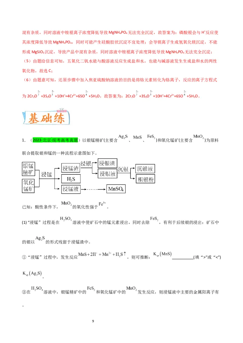 升级版微专题17热点金属及其化合物制备流程（V、Cr、Mn、Co、Ni）（解析版）(全国版)_05高考化学_新高考复习资料_2024年新高考资料_一轮复习资料_教师版（含答案解析）