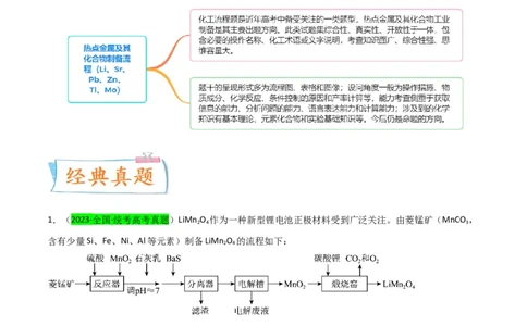 升级版微专题17热点金属及其化合物制备流程（V、Cr、Mn、Co、Ni）（解析版）(全国版)_05高考化学_新高考复习资料_2024年新高考资料_一轮复习资料_教师版（含答案解析）