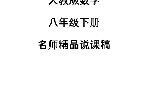 最新人教版初中八年级下册数学_初中数学人教版_八年级数学下册_保存转存之后查看(1)_8下-初中数学人教版（2026春新版持续更新）_旧版-可参考_12说课稿（赠送）
