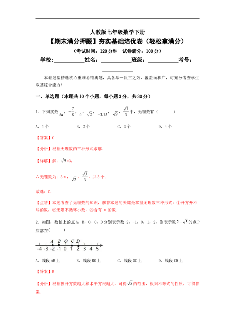期末满分押题夯实基础培优卷（轻松拿满分）（解析版）_初中数学人教版_7下-初中数学人教版_7下-初中数学人教版（旧版）赠送_06习题试卷_4期末试卷