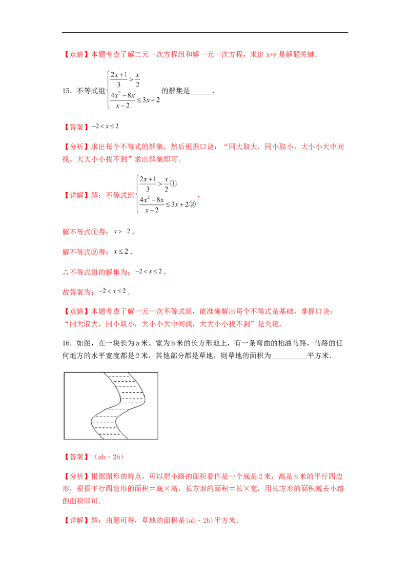 期末满分押题夯实基础培优卷（轻松拿满分）（解析版）_初中数学人教版_7下-初中数学人教版_7下-初中数学人教版（旧版）赠送_06习题试卷_4期末试卷