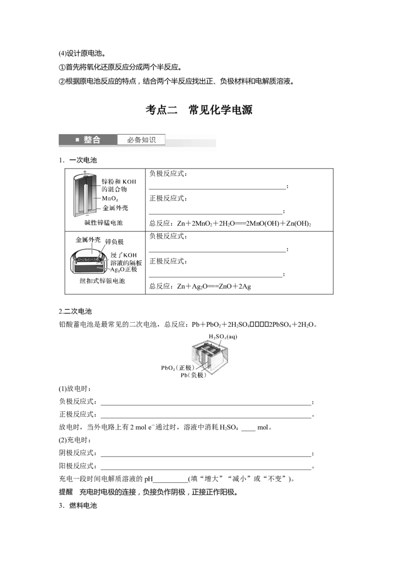 大单元四　第十章　第40讲　原电池　常见化学电源_05高考化学_2025年新高考资料_一轮复习_2025大一轮复习讲义+课件（完结）_2025大一轮复习讲义化学学生用书Word版文档全书