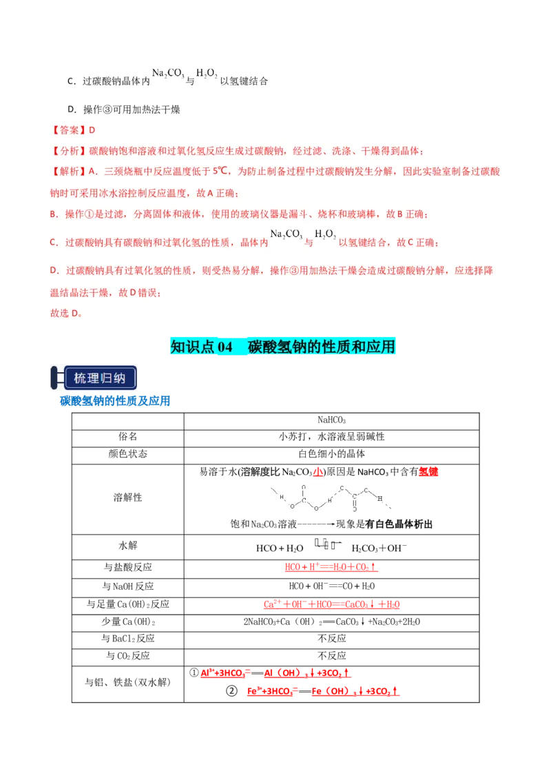 知识清单05钠及其重要化合物（解析版）_05高考化学_新高考复习资料_2025年新高考资料_上好课2025年高考化学一轮复习知识清单3246985