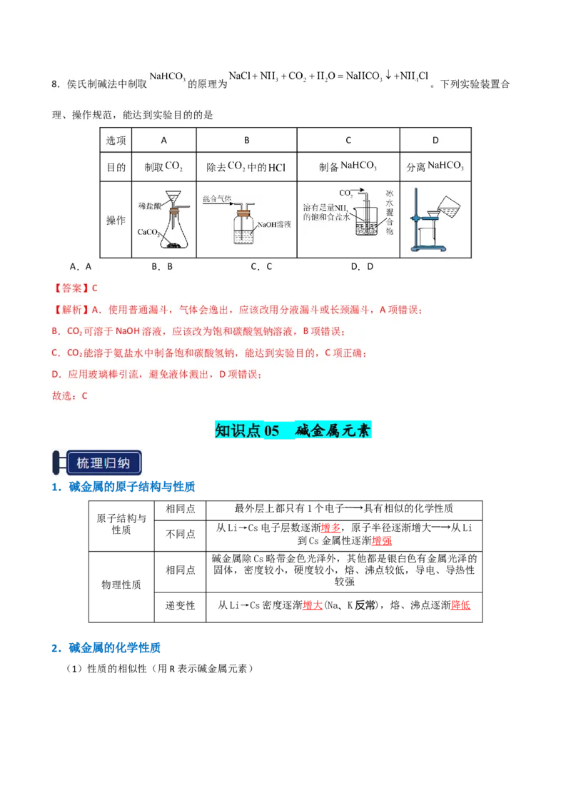 知识清单05钠及其重要化合物（解析版）_05高考化学_新高考复习资料_2025年新高考资料_上好课2025年高考化学一轮复习知识清单3246985