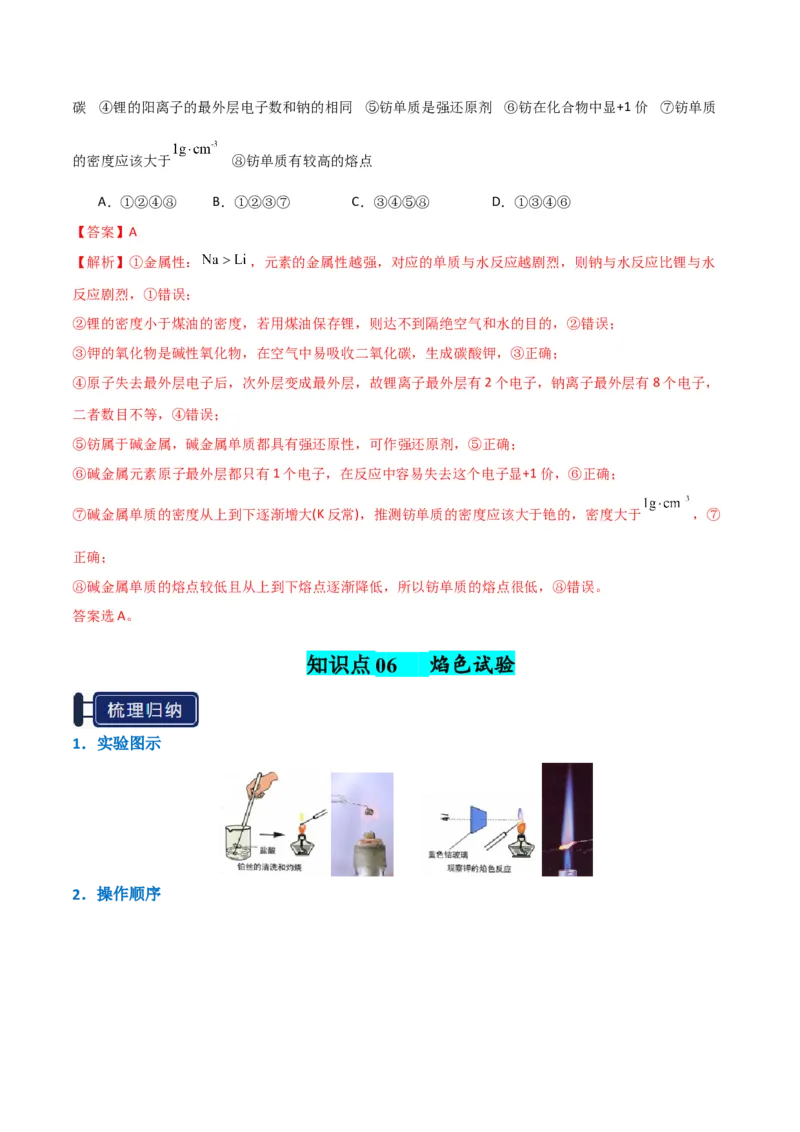 知识清单05钠及其重要化合物（解析版）_05高考化学_新高考复习资料_2025年新高考资料_上好课2025年高考化学一轮复习知识清单3246985