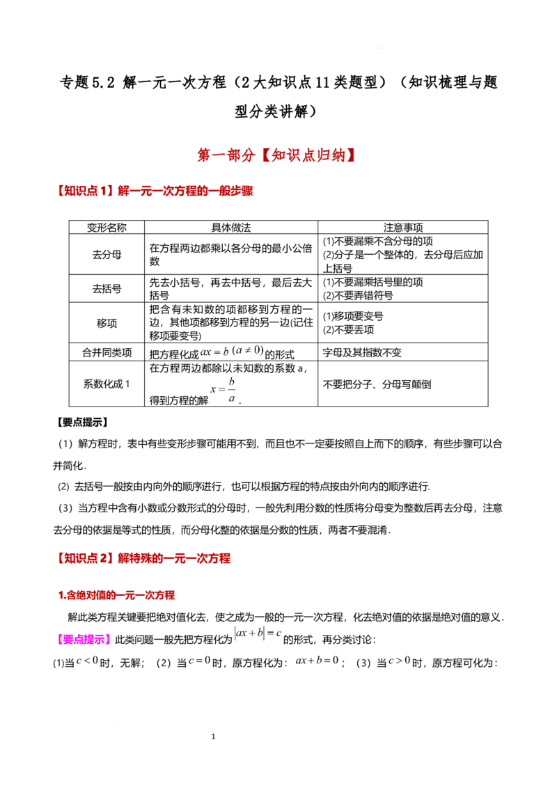 专题5.2解一元一次方程（2大知识点11类题型）（知识梳理与题型分类讲解）（人教版）（原卷版）_初中数学人教版_7上-初中数学人教版_7上-初中数学人教版（新版）_07讲义练习