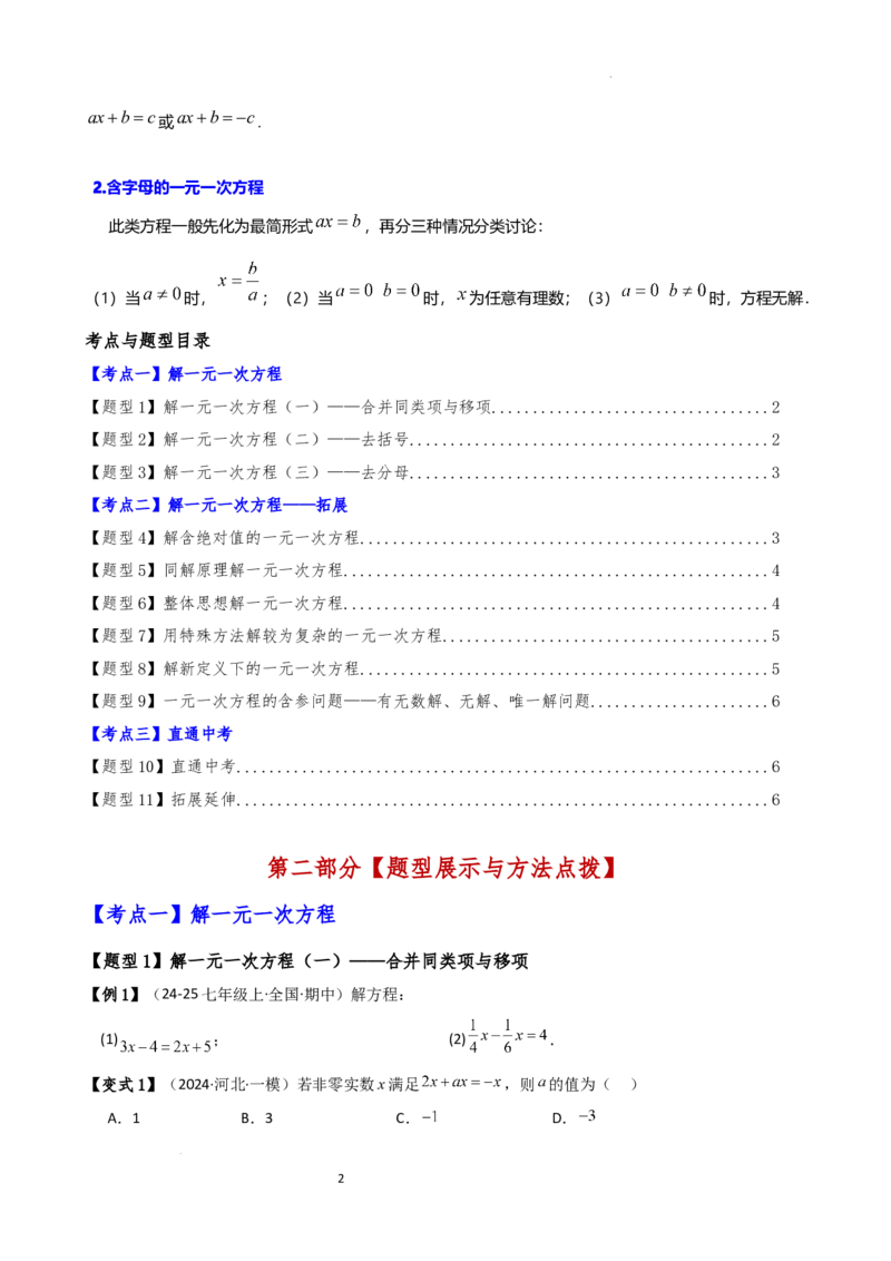 专题5.2解一元一次方程（2大知识点11类题型）（知识梳理与题型分类讲解）（人教版）（原卷版）_初中数学人教版_7上-初中数学人教版_7上-初中数学人教版（新版）_07讲义练习