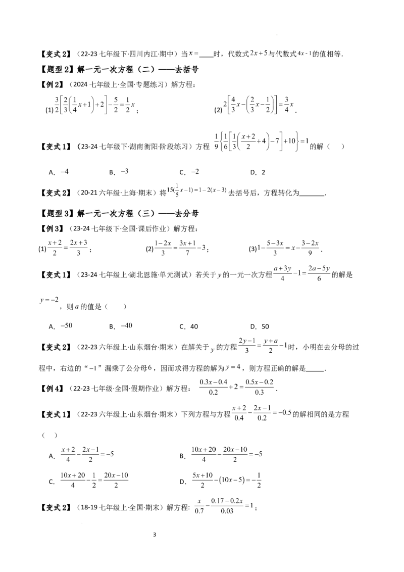 专题5.2解一元一次方程（2大知识点11类题型）（知识梳理与题型分类讲解）（人教版）（原卷版）_初中数学人教版_7上-初中数学人教版_7上-初中数学人教版（新版）_07讲义练习
