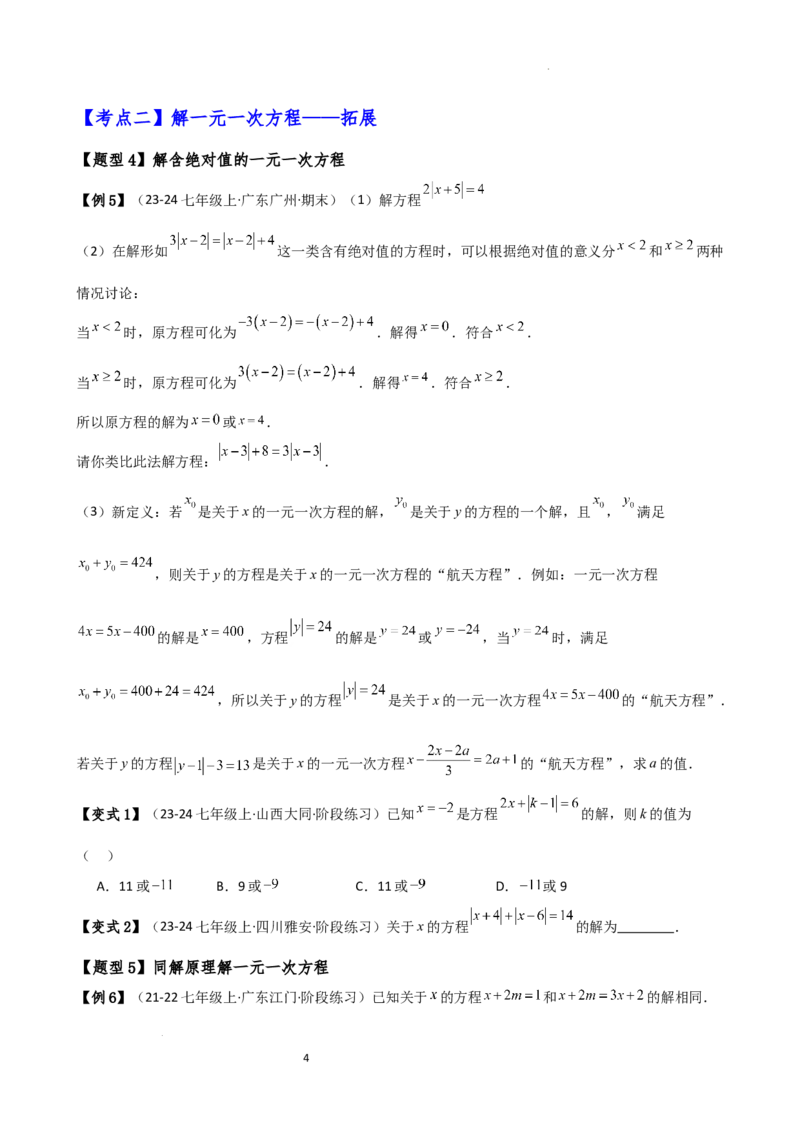 专题5.2解一元一次方程（2大知识点11类题型）（知识梳理与题型分类讲解）（人教版）（原卷版）_初中数学人教版_7上-初中数学人教版_7上-初中数学人教版（新版）_07讲义练习