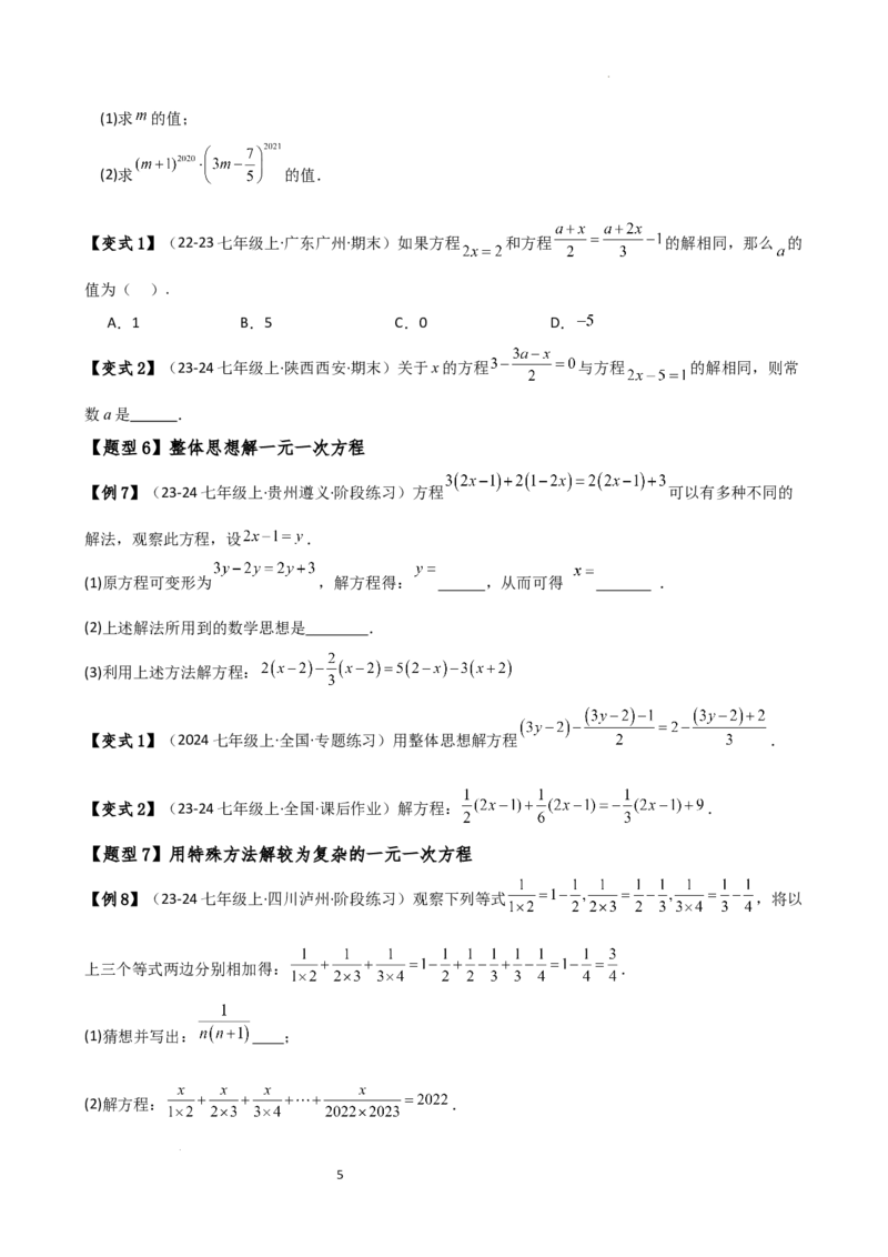 专题5.2解一元一次方程（2大知识点11类题型）（知识梳理与题型分类讲解）（人教版）（原卷版）_初中数学人教版_7上-初中数学人教版_7上-初中数学人教版（新版）_07讲义练习