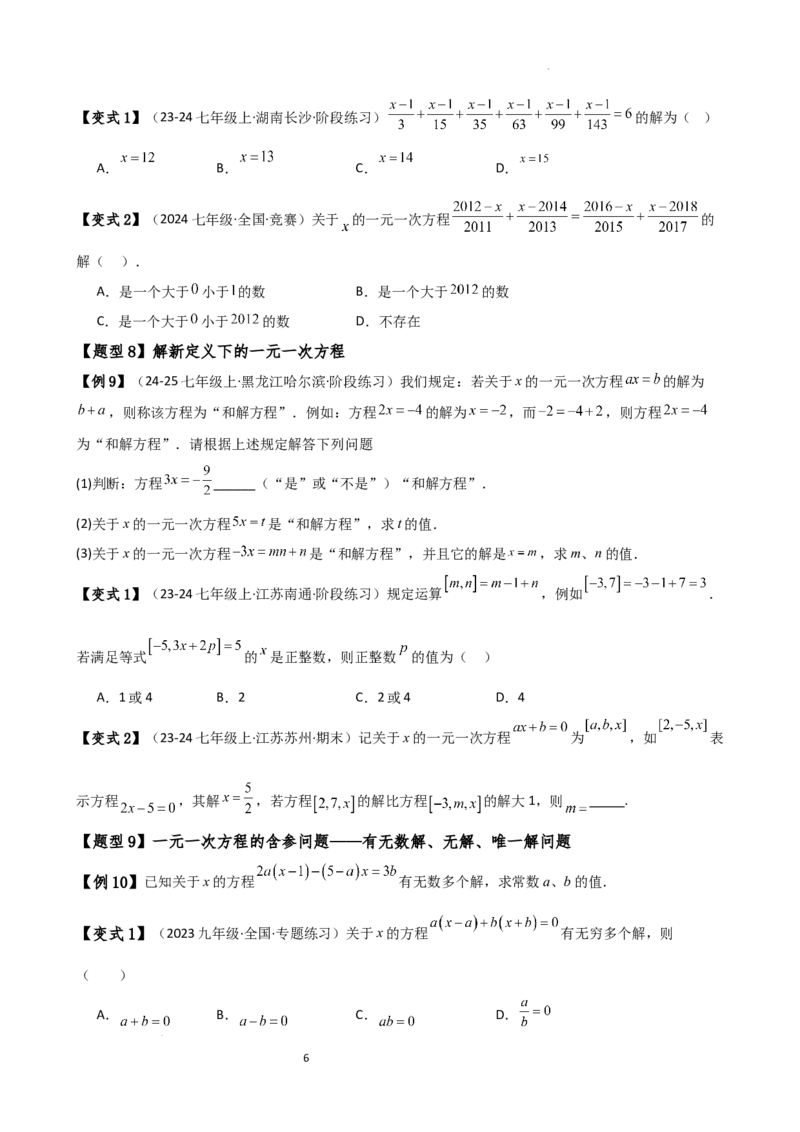 专题5.2解一元一次方程（2大知识点11类题型）（知识梳理与题型分类讲解）（人教版）（原卷版）_初中数学人教版_7上-初中数学人教版_7上-初中数学人教版（新版）_07讲义练习
