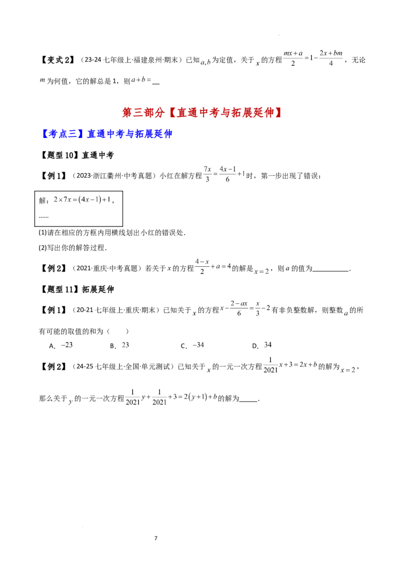 专题5.2解一元一次方程（2大知识点11类题型）（知识梳理与题型分类讲解）（人教版）（原卷版）_初中数学人教版_7上-初中数学人教版_7上-初中数学人教版（新版）_07讲义练习