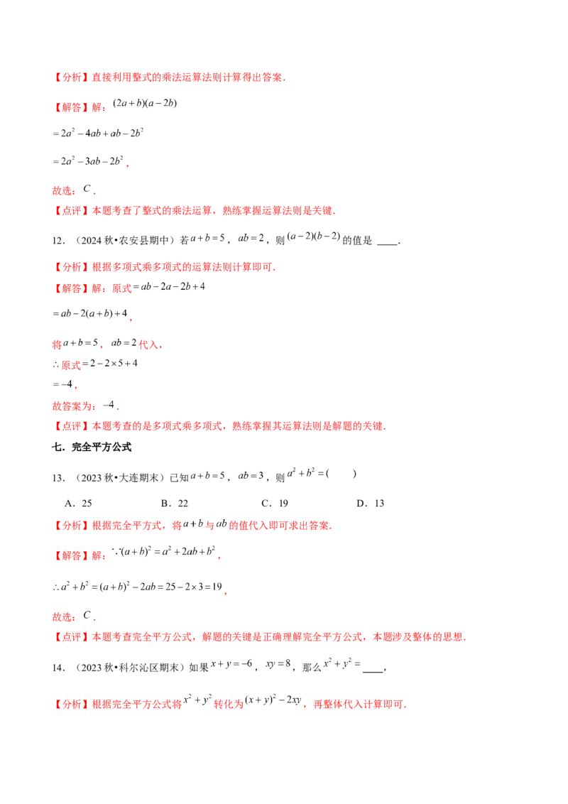 第14章整式的乘法与因式分解章节整合练习（22个知识点+40题练习）（教师版）_初中数学_八年级数学上册（人教版）_常见题型通关讲解练-V3_2025版