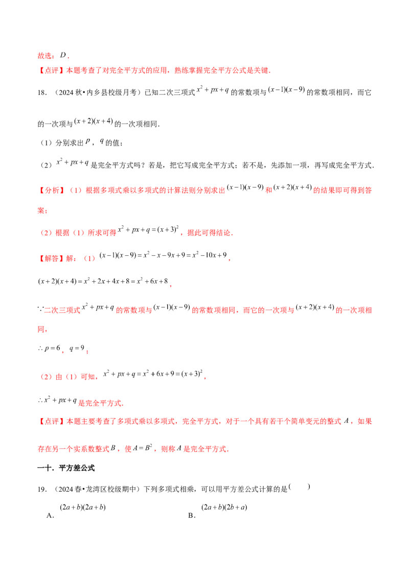 第14章整式的乘法与因式分解章节整合练习（22个知识点+40题练习）（教师版）_初中数学_八年级数学上册（人教版）_常见题型通关讲解练-V3_2025版