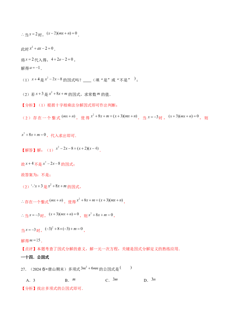 第14章整式的乘法与因式分解章节整合练习（22个知识点+40题练习）（教师版）_初中数学_八年级数学上册（人教版）_常见题型通关讲解练-V3_2025版