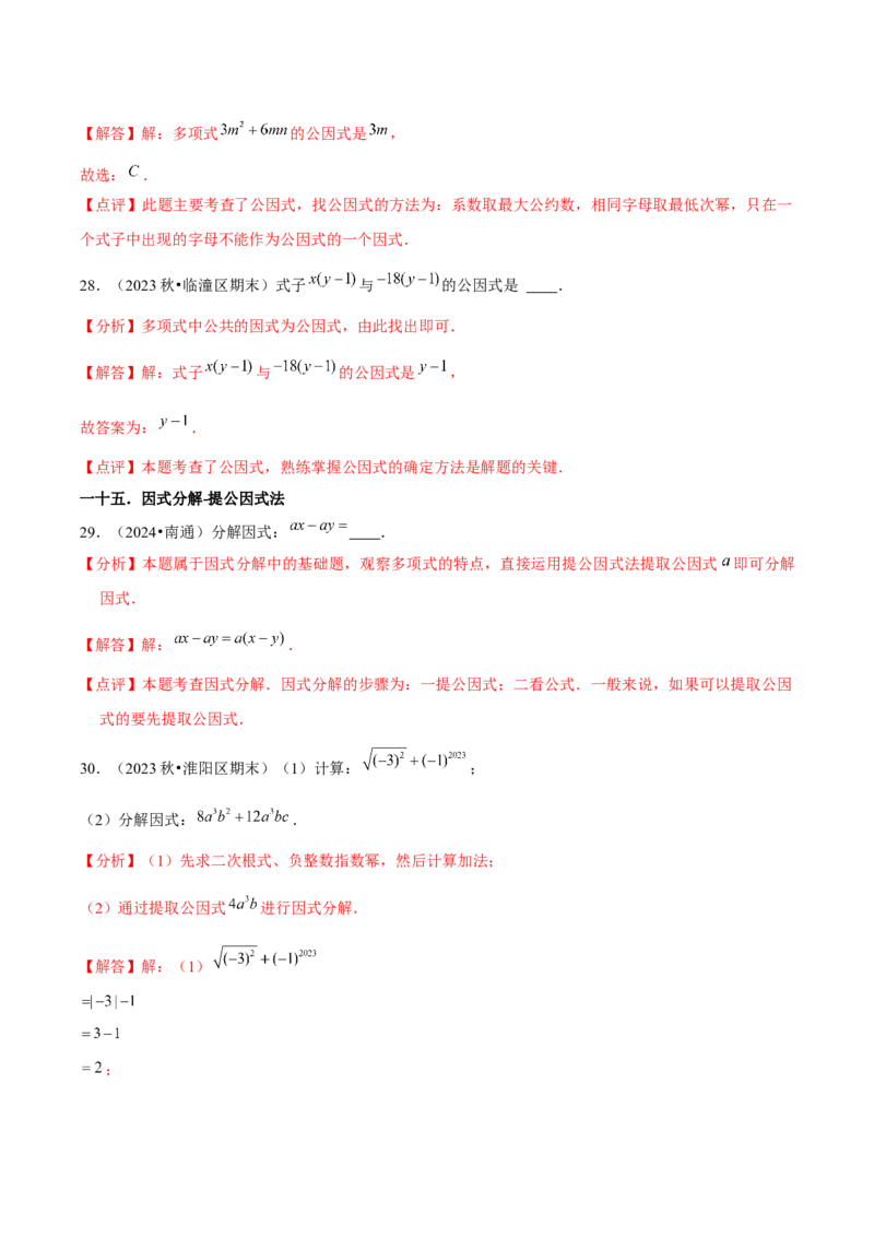 第14章整式的乘法与因式分解章节整合练习（22个知识点+40题练习）（教师版）_初中数学_八年级数学上册（人教版）_常见题型通关讲解练-V3_2025版