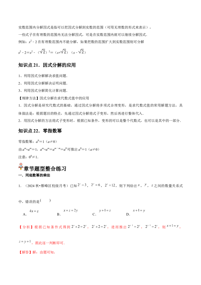 第14章整式的乘法与因式分解章节整合练习（22个知识点+40题练习）（教师版）_初中数学_八年级数学上册（人教版）_常见题型通关讲解练-V3_2025版