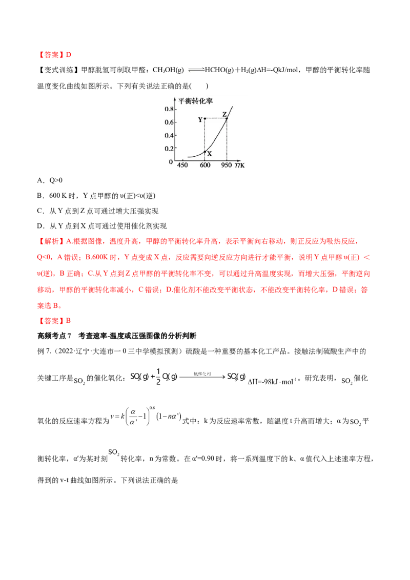 专题讲座（七）常考速率、平衡图像题解题策略（讲）-2023年高考化学一轮复习讲练测（全国通用）（解析版）_05高考化学_通用版（老高考）复习资料_2023年复习资料_一轮复习