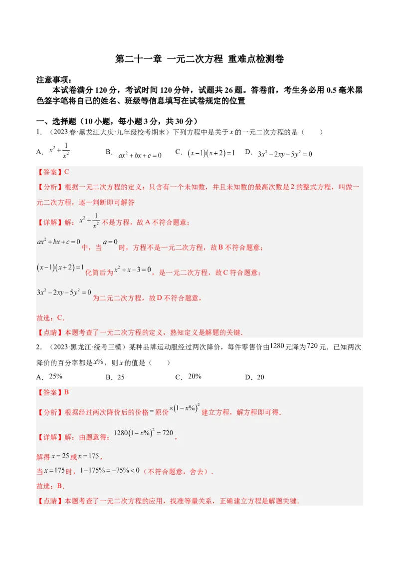 第二十一章一元二次方程重难点检测卷（解析版）_初中数学人教版_9下-初中数学人教版_07专项讲练_2023-2024学年九年级数学全册重难点专题提升精讲精练（人教版）_九年级上册