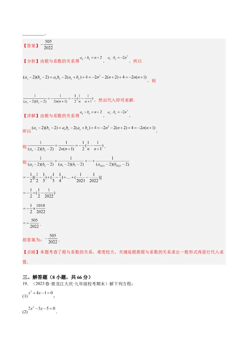 第二十一章一元二次方程重难点检测卷（解析版）_初中数学人教版_9下-初中数学人教版_07专项讲练_2023-2024学年九年级数学全册重难点专题提升精讲精练（人教版）_九年级上册