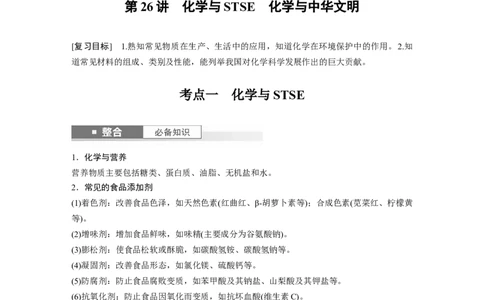 大单元二　第六章　第26讲　化学与STSE　化学与中华文明_05高考化学_2025年新高考资料_一轮复习_2025大一轮复习讲义+课件（完结）_2025大一轮复习讲义化学教师用书Word版文档全书