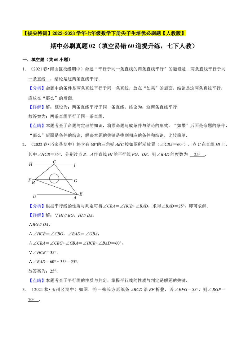 期中必刷真题02（填空易错60道提升练，七下人教）-拔尖特训2023培优（解析版）人教版_初中数学人教版_7下-初中数学人教版_7下-初中数学人教版（旧版）赠送_07专项讲练