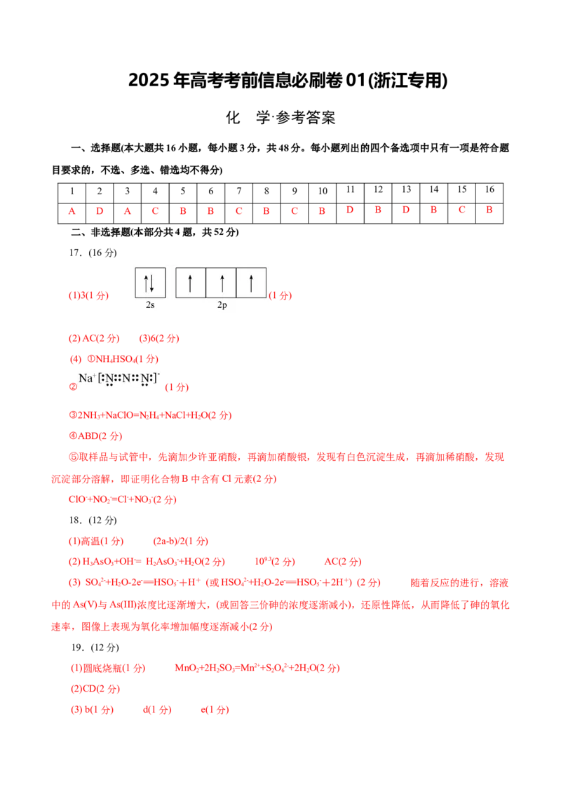 信息必刷卷01（浙江专用）（参考答案）_05高考化学_2025年新高考资料_2025考前信息卷_2025年高考化学考前信息必刷卷（浙江专用）34334845