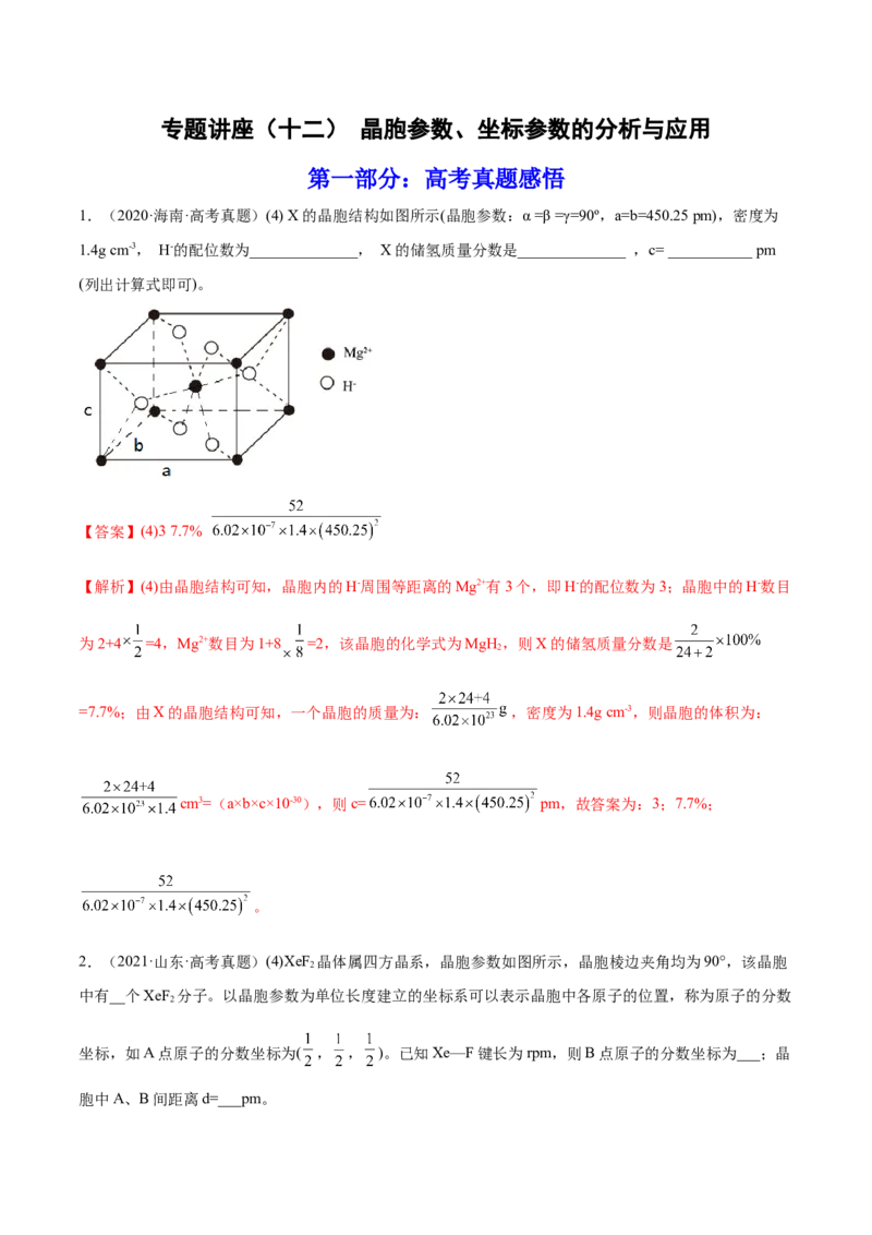 专题讲座（十二）晶胞参数、坐标参数的分析与应用（练）-2023年高考化学一轮复习讲练测（全国通用）（解析版）_05高考化学_通用版（老高考）复习资料_2023年复习资料_一轮复习