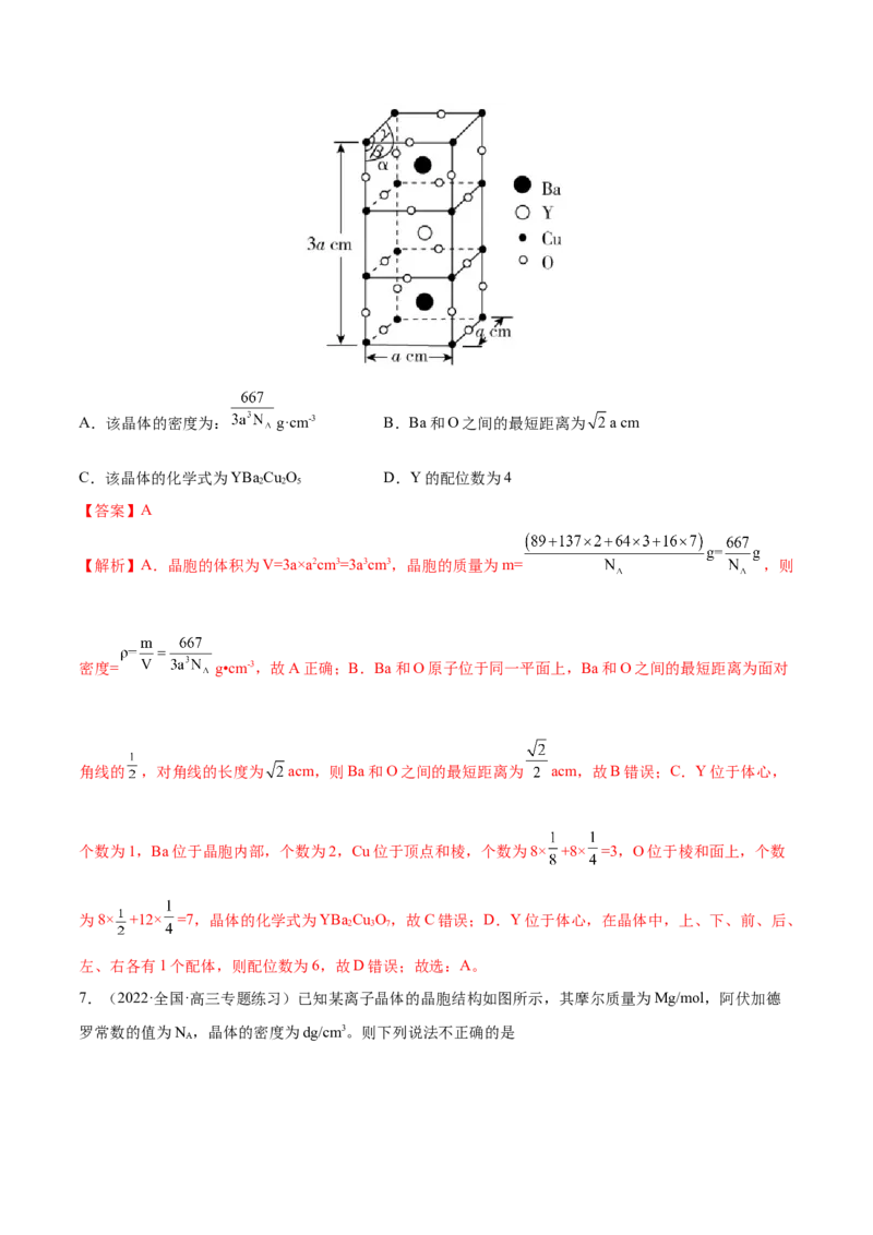 专题讲座（十二）晶胞参数、坐标参数的分析与应用（练）-2023年高考化学一轮复习讲练测（全国通用）（解析版）_05高考化学_通用版（老高考）复习资料_2023年复习资料_一轮复习