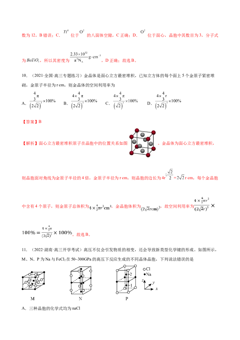 专题讲座（十二）晶胞参数、坐标参数的分析与应用（练）-2023年高考化学一轮复习讲练测（全国通用）（解析版）_05高考化学_通用版（老高考）复习资料_2023年复习资料_一轮复习